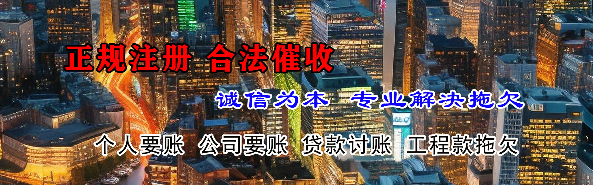 靖远讨债公司